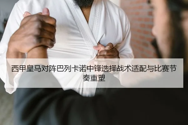 xi-jia-huang-ma-dui-zhen-ba-lie-ka-nuo-zhong-feng-xuan-ze-zhan-shu-shi-pei-yu-bi-sai-jie-zou-zhong-su-2-599.jpg